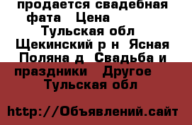 продается свадебная фата › Цена ­ 2 000 - Тульская обл., Щекинский р-н, Ясная Поляна д. Свадьба и праздники » Другое   . Тульская обл.